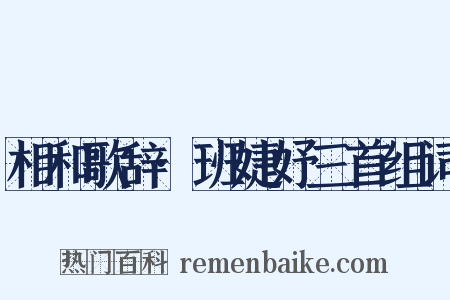 相和歌辞·班婕妤三首组词是什么意思的图片